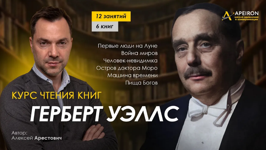 [Алексей Арестович] Курс чтения книг Герберта Уэлл_0.png